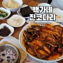 씨유 아산둔포테크노점 | 아산테크노밸리맛집 백가네진코다리 둔포 맛집 방문 후기