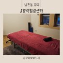 J.힐링센터 | 부산통증관리 남천동경락 잘하는곳! 거북목교정 J경락힐링센터 후기