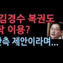 김경수 복권은 예정된 것...민주 "용산, 李 경쟁자 제거 제안" 성창경TV﻿ 이미지