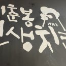 이춘봉인생치킨(정관점) 이미지