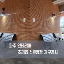 조리읍행정복지센터 | 파주 인테리어 조리읍 행정복지센터 선큰광장 가구공사