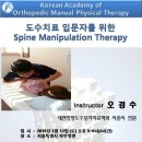 2016년 3월 1차 특강 신청안내(도수치료 입문자를 위한 Spine Manipulation Therapy) 이미지