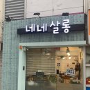 네네살롱 이미지