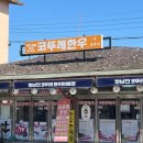 정남진 코뚜레 식당 이미지