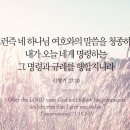 오늘의 &#39;영어성경 사진&#39;(461강) “하나님의 명령과 규례”(신명기 27장 10절) 이미지