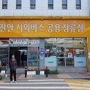 진안시외버스공용정류장 이미지