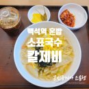 소표국수백석역점