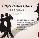 💖Elly's Ballet class💖탱고와발레 사이💖남*여 모집 이미지