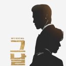 뮤지컬 <그날들> 이미지