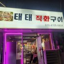 태태직화구이