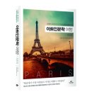 예술광장1로48~월피로106 주변 | 신간소개]아트인문학 여행×파리