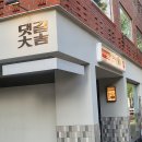 댓길 | 몽탄 사장님이 만드신 뚝섬점심맛집 뚝섬가성비맛집 '댓길함박' 내돈내산 후기