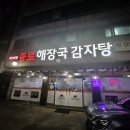 안가마실천 | [안산] 푸짐함에 충격! 수제비까지 뜯어 넣는 선부동 종로해장국감자탕 후기