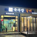 경주 용황 고기집 육부장 갈비 황리단길 맛집 안 부럽잖아