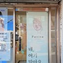 뿌띠뜨뷰티샵