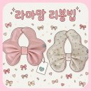 맘사랑 - 당진시 | 신생아 턱받이 추천 | 출산 선물로도 좋은 인기템 라마맘 리봉빕 후기