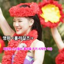 희망석유 - 미추홀구 | 훌라걸스 재개봉 줄거리 결말 후기 폐광촌 소녀들이 훌라를 추기 시작한 이유