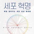 세포혁명 – 매일 젊어지는 세포 심상 훈련법몸을 젊게, 건강하게!&#34; 세포 혁명으로 만나는 움직임의 과학 이미지