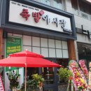 족발야시장인천검암역점 이미지