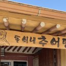 돌쇠추어탕 - 동구 중앙로203번길 38 | 돌쇠추어탕