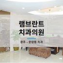 램브란트치과교정과치과의원 이미지