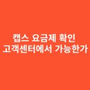 캡스 요금제 확인 고객센터에서 가능한가