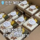 사계절떡집 : 인천 돌떡 맞춤 떡답례품 후기