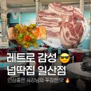 지에스25 일산호수 | [고양 정발산] 넙딱집 일산점 | 레트로 분위기 속에서 풍미 좋은 미나리 삼겹살 한 판, 웨돔 고깃집 추천 🥩