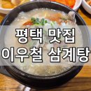 이우철한방누룽지삼계탕 송탄점 | 평택 한식대첩3 우승자가 만든 누룽지 삼계탕 맛집 이우철 한방 누룽지삼계탕 방문 후기