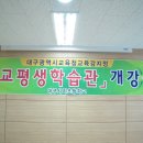 학교 평생학습관 개관 ( 시지초등학교.2009.4.21 ) 이미지