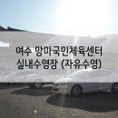 망마체육센터수영장 이미지
