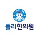 폴리한의원 이미지