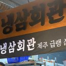 냉삼회관 영천시청점 네이버블로그