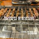 청라 물텀벙 | [인천 청라 맛집] 청라맛집 풍호양꼬치, 양꼬치와 마라탕의 완벽한 조합!
