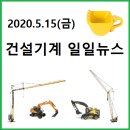 볼보트럭코리아 주식회사 노동조합 | 빅버킷 건설기계/농기계/트럭 일일뉴스(&#39;20.5.15금)