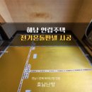 아주전기온돌판넬 | 해남 맨션 아파트 서늘한 방 바닥난방 해결, 전기온돌판넬 시공 후기