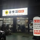 금뺏지 | [순천 맛집] 고사리와 삼겹살의 환상 조합, '금뺏지' 방문 후기