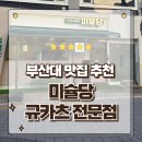 부산대젊음의거리 | 부산대 맛집 규카츠 전문점 미슐당 화로에 직접 구워먹고 온 후기