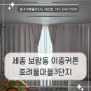 신동아파밀리에(3) | 세종 보람동 커튼설치, 거실 쉬폰과 암막커튼으로 시공한 후기 (호려울마을3단지신동아파밀리에)