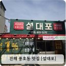 설대포소갈비살참숯불구이 | 진해 풍호동 맛집 - 이게 모두 인당 15000원?말도 안되는 구성 진해 점심특선[설대포]