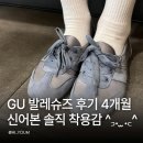 본슈즈 | GU 발레슈즈 후기 4개월 신어본 솔직 착용감 일본여행에서 사길 잘한 스니커즈