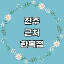 상평동~하대동~초전동 강변구역 | 근처 한복대여 잘하는곳 전문업체 추천 한복점 후기 저고리 여아 퓨전 개량한복 대여점 여자 웨딩 구매