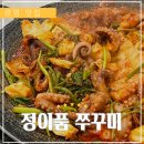 정이품 | 광명 AK몰 맛집: 광명역 맛집 정이품 쭈꾸미 내돈내산 후기