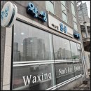 춘천왁싱에스샵왁싱 | 덜아프게 관리받는 춘천왁싱 재방문 기록｜춘천브라질리언왁싱 에스샵왁싱 후기