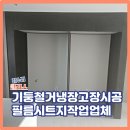 당진동부센트레빌공인중개사사무소 | 기둥철거냉장고장시공 필름시트지작업업체