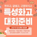 한국조리과학고등학교 | 중학생요리입시학원 한조고, 글쉐고, 고명외식고 조리창업전형(교내경진대회) 및 인기학교 준비방법