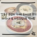 더 스튜 | 강동구 브런치 카페 온더스프 후기 :: 라자냐 &amp; 치킨크림스튜 먹어봤어요