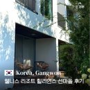 11545-09-10-01 | 강원도 홍천 여행 힐리언스 선마을 1박 2일 웰니스 리조트 후기