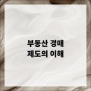 부동산과 경매 이미지