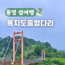욕지연화도 보덕암 공중화장실 | 통영 섬여행 욕지도 출렁다리 트레킹코스 욕지도 가볼만한곳